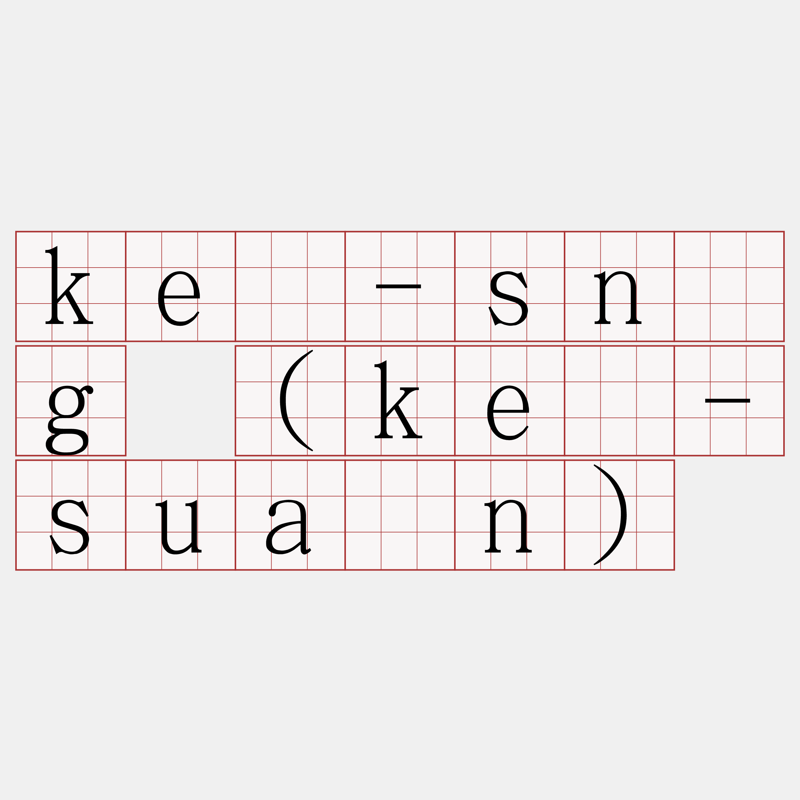 kè-sǹg (kè-suàn)